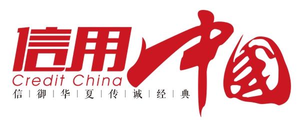 广州分子信息科技有限公司入围《信用中国》栏目