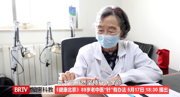 东城中医医院特聘专家周维妙做客《健康北京》：89岁老中医“针”有办法