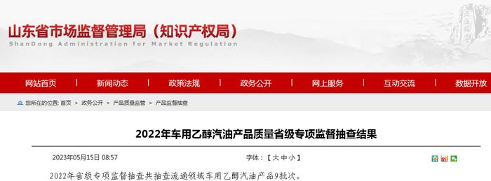 山东省市场监督管理局公布2022年车用乙醇汽油产品质量省级专项监督抽查结果