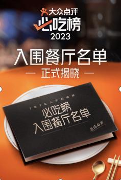 ▲ 大众点评2023年“必吃榜”入围名单揭晓,首次入围的商户数占比近70%。
