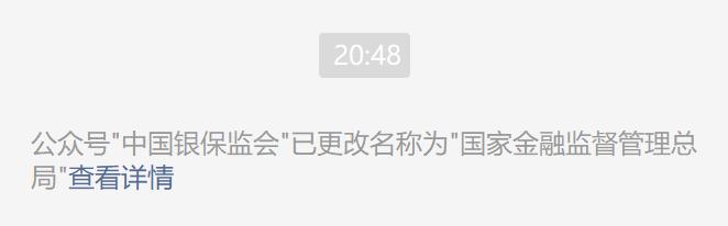 快讯｜银保监会微信公众号名称已更改为“国家金融监督管理总局”