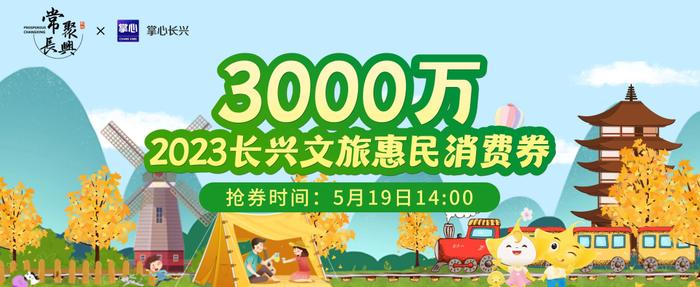 3000万消费券来啦！请你免费游长兴~