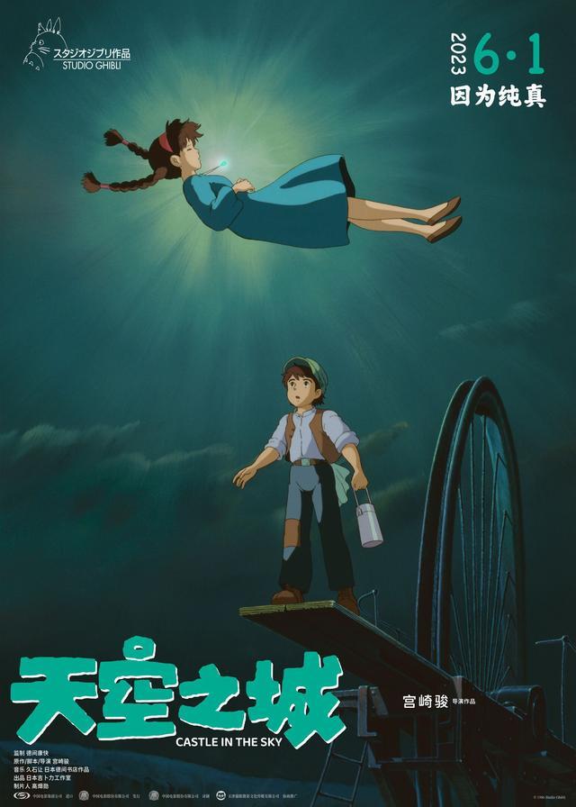 全新修复《天空之城》六一上映，发“幸好还有宫崎骏”致敬视频