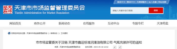 天津市市场监管委关于注销天津市嘉运标准润滑油有限公司气瓶充装许可的通知