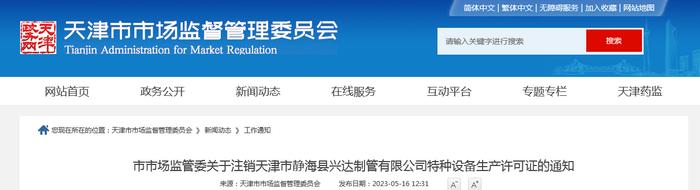 天津市市场监管委关于注销天津市静海县兴达制管有限公司特种设备生产许可证的通知