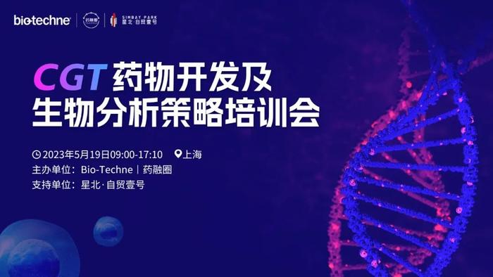 倒计时 | CGT药物开发及生物分析策略培训会参会攻略来了