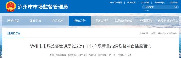 四川省泸州市市场监督管理局公布2022年工业产品质量市级监督抽查情况