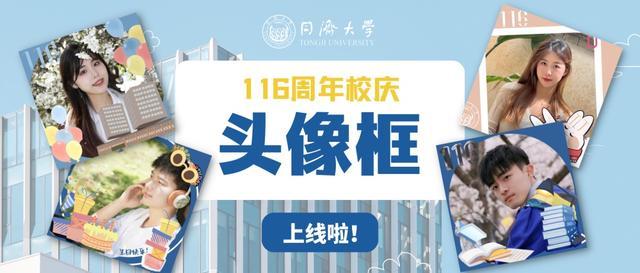 惊喜上新！同济大学116周年校庆专属头像框来啦