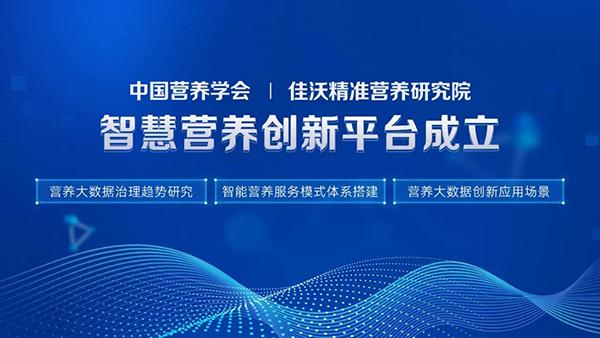 佳沃集团与中国营养学会共建智慧营养创新平台