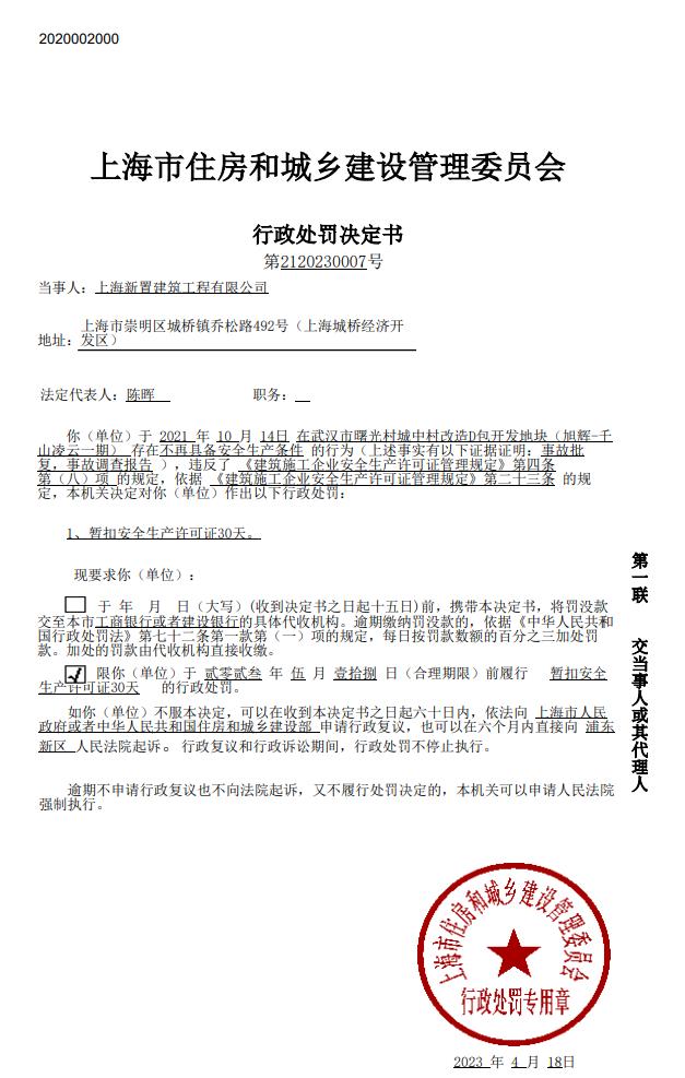 不再具备安全生产条件  上海新置建筑工程有限公司被暂扣安全生产许可证30天