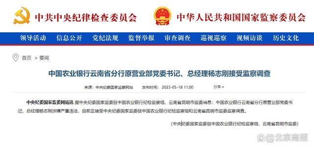 中国农业银行云南省分行原营业部总经理杨志刚接受监察调查