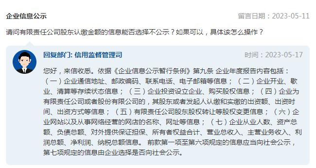 有限责任公司股东认缴金额信息能否选择不公示？市场监管总局回复