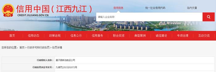 江西省九江市港口航运管理局对星子县新池航运公司作出行政处罚