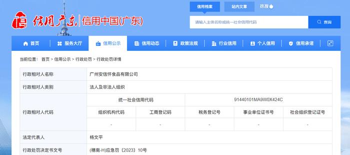 广州安信怀食品有限公司未制定生产安全事故应急救援预案被处罚