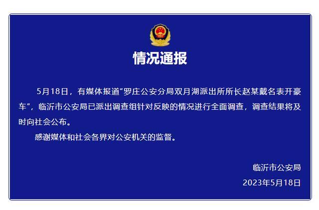 山东临沂市公安局通报“一派出所所长戴名表开豪车”：已派出调查组