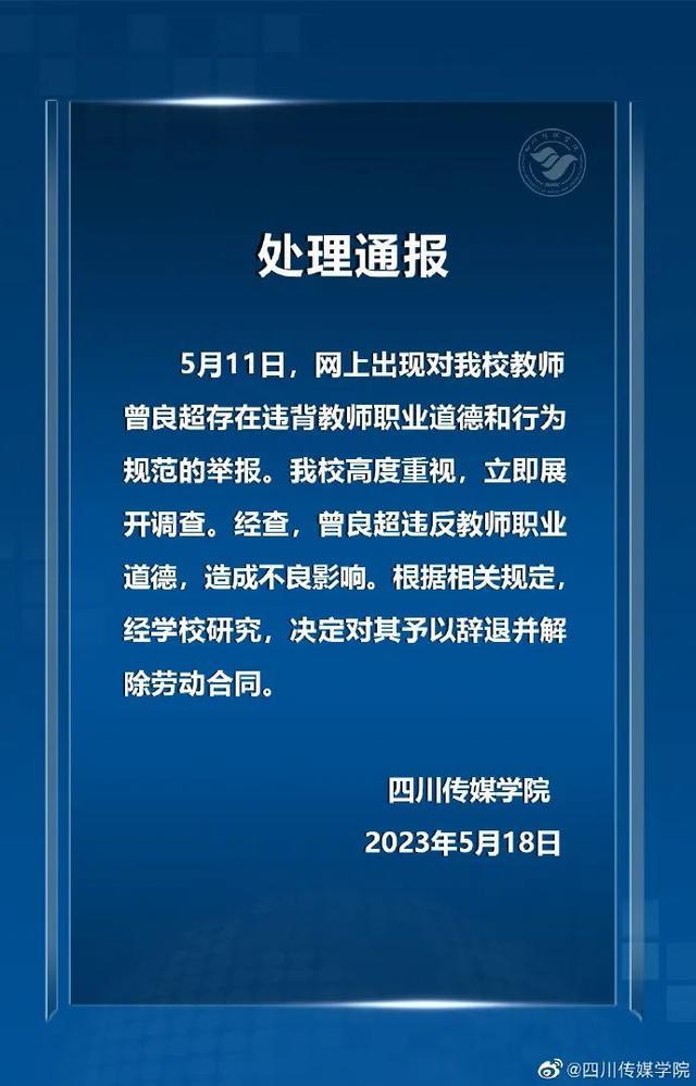 四川传媒学院一教师被举报出轨多位学生，学校：辞退！