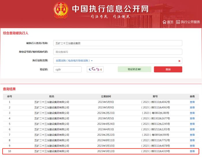 五矿二十三冶建设集团新增5条被执行人信息  执行标的共2226万余元