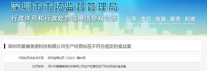 深圳市爱康美诺科技有限公司生产经营标签不符合规定的食品被罚款271110元