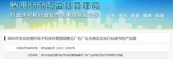 深圳市宝安区煜忻电子科技经营部销售无厂名厂址合格证及执行标准号的产品案