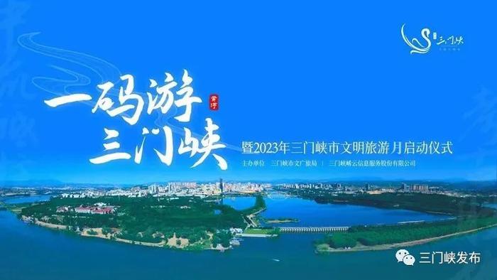 “一码游三门峡”信息平台上线运行