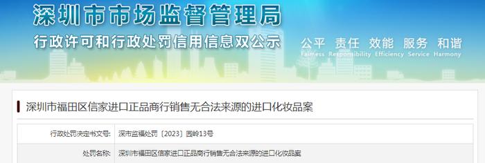 深圳市福田区信家进口正品商行销售无合法来源的进口化妆品案