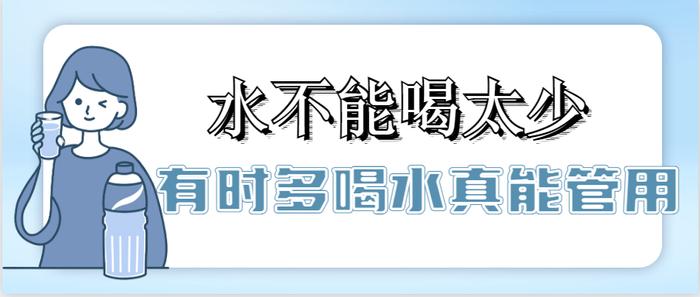 【健康科普】多喝热水能治感冒？这样喝水更健康