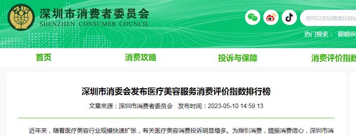 深圳市消委会发布医疗美容服务消费评价指数排行榜
