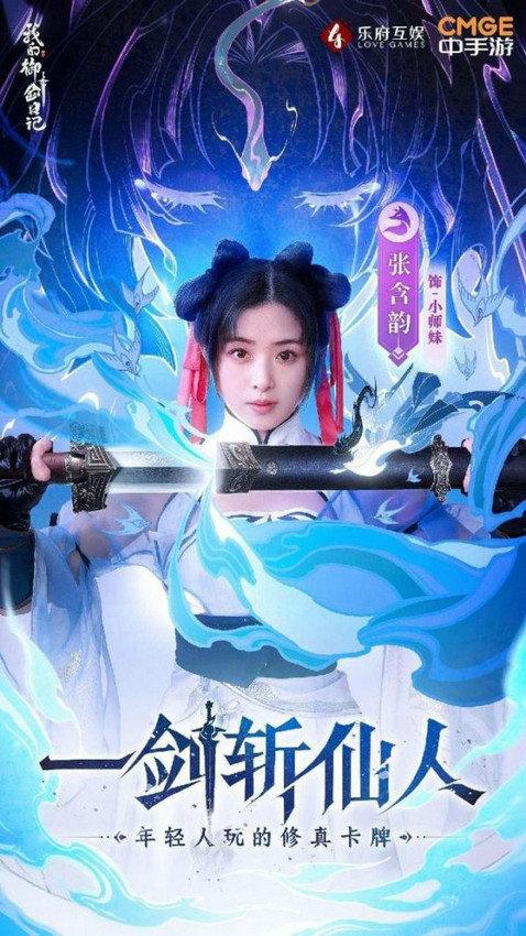 浪姐张含韵代言《我的御剑日记》5月18公测 200万预约达成