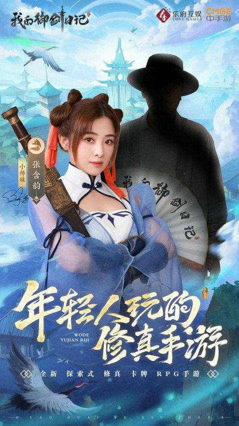 浪姐张含韵代言《我的御剑日记》5月18公测 200万预约达成