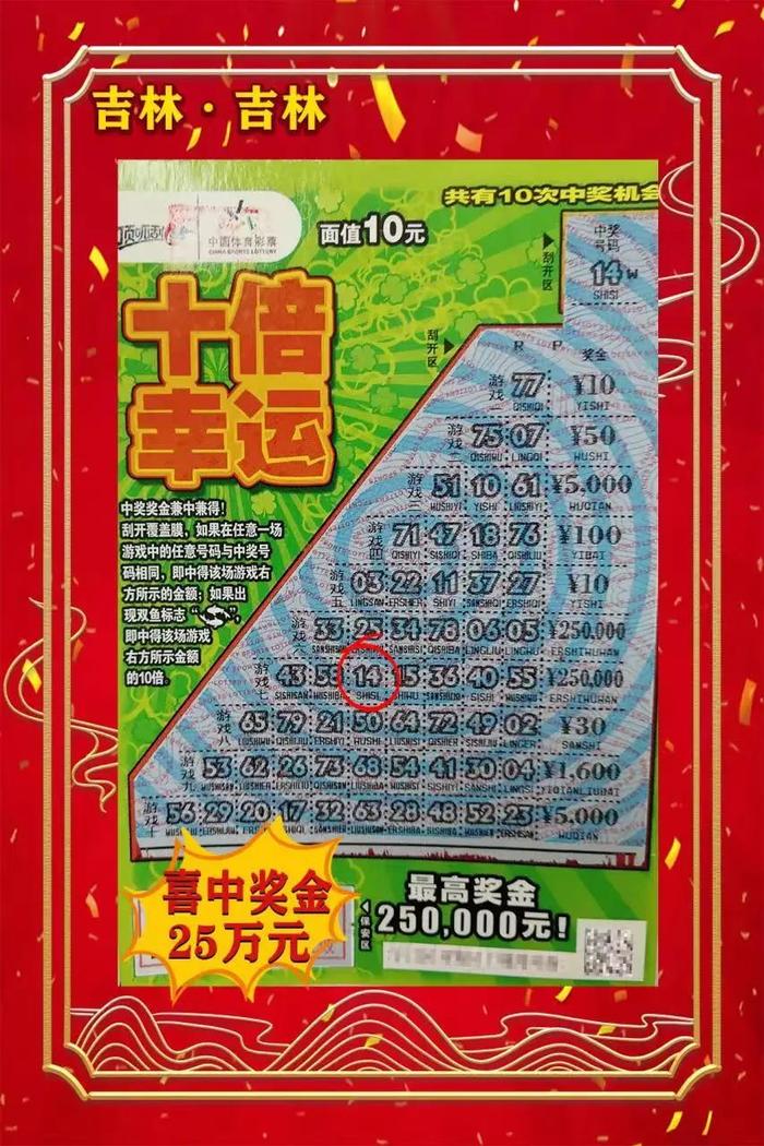 本想买几张彩票娱乐 竟喜中即开票“十倍幸运”25万头奖！