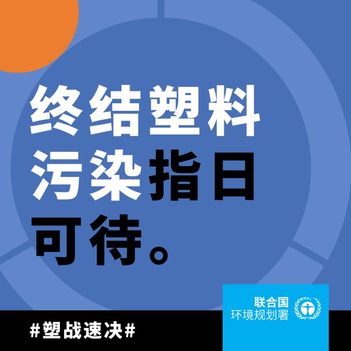 报告发布 | 减少全球塑料污染的路线图