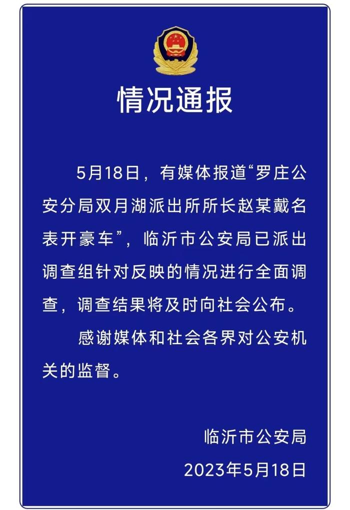 临沂警方回应派出所所长被指戴名表开豪车：已派出调查组全面调查