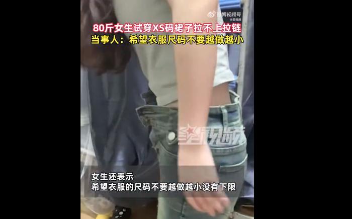 广西一80斤女生试穿XS码裙子拉不上拉链，当事人：希望衣服尺码不要越做越小