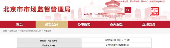 关于对北京松柏建筑工程有限公司行政处罚信息（京房市监处罚〔2023〕713号）