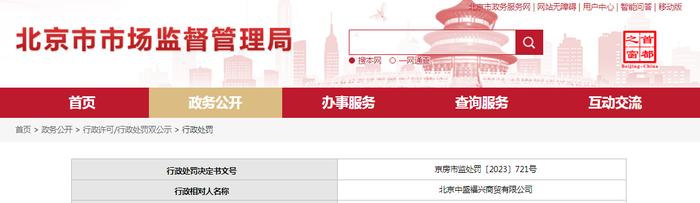 未明码标价  北京中盛福兴商贸有限公司被罚款1500元