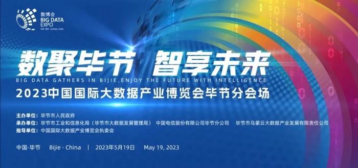 聚焦2023数博会 |5月20日至21日  毕节分会场主展区和AI数字会客厅将免费开放