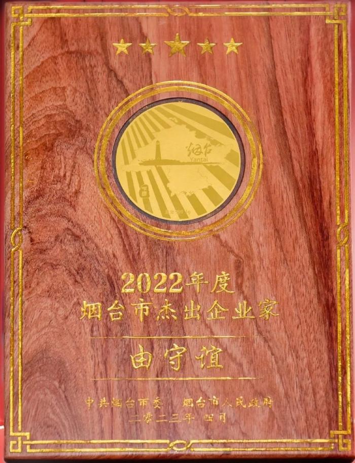 东诚药业董事长由守谊先生荣膺“烟台市杰出企业家”称号