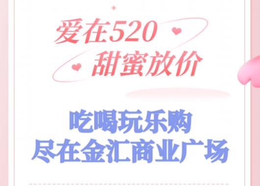 浪漫5·20送什么礼物？奉贤各大商圈准备了这些优惠活动→