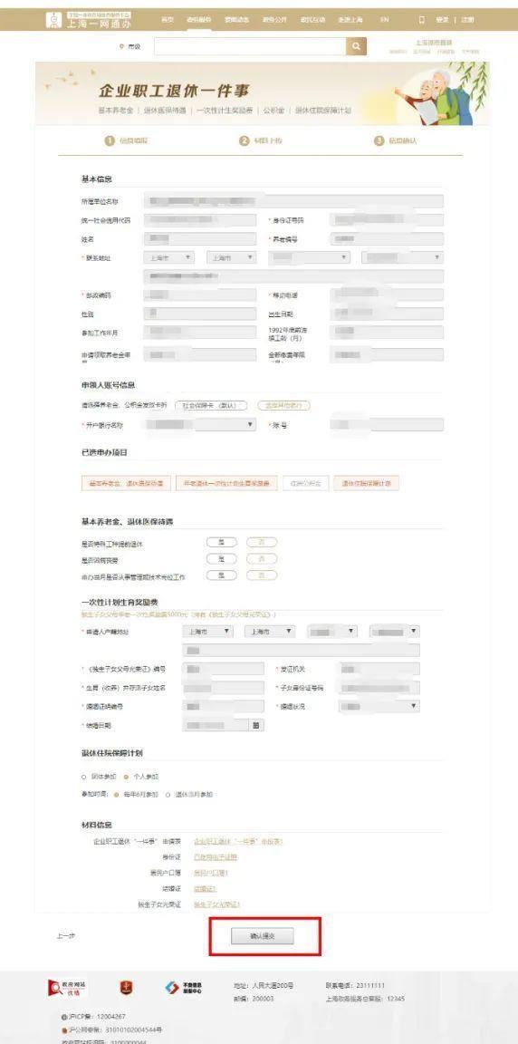 企业职工退休“一件事”线上操作指南