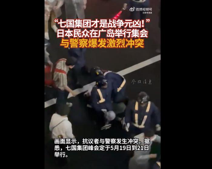 日本民众高呼七国集团是战争元凶！与警察爆发激烈冲突