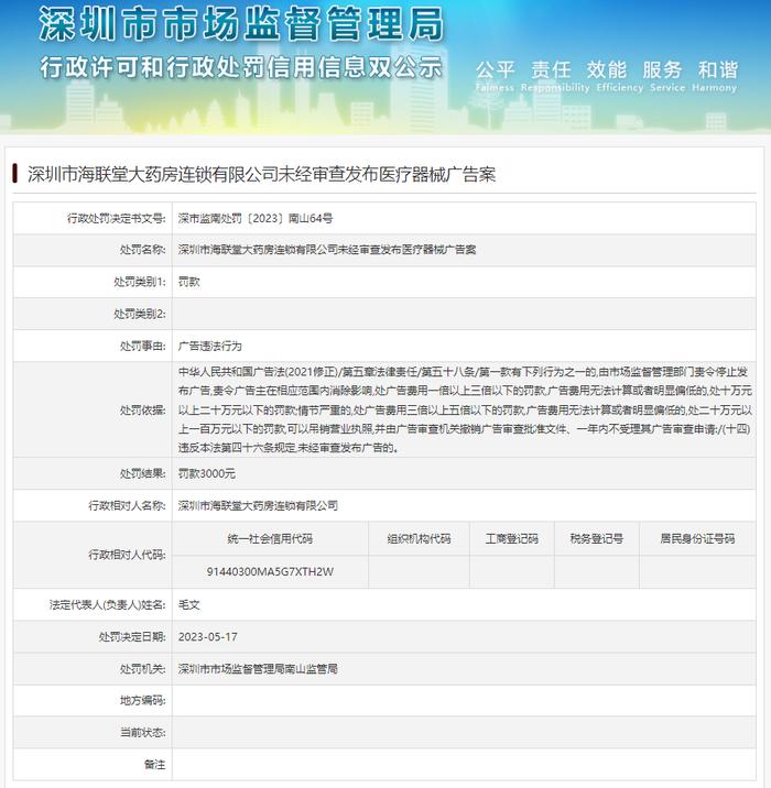 未经审查发布医疗器械广告  深圳市海联堂大药房连锁有限公司被罚