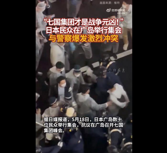 日本民众高呼七国集团是战争元凶！与警察爆发激烈冲突