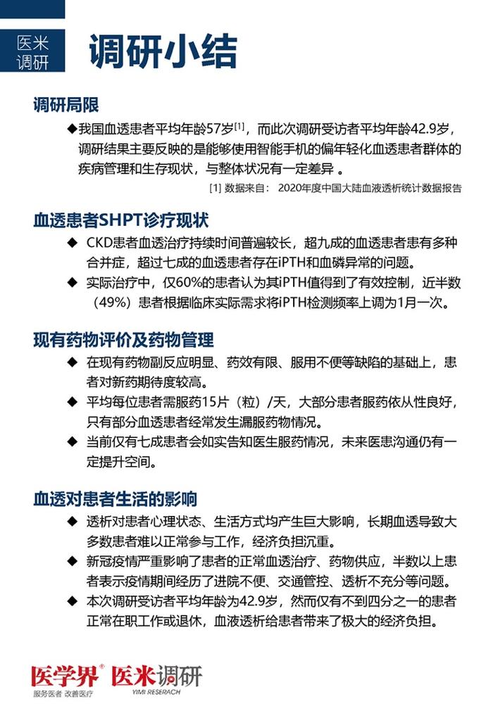 医学界：中国首个血透患者疾病管理及生存质量现状洞察报告