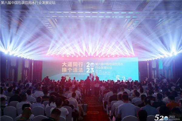 大道同行·换个活法——第六届中国包装饮用水行业发展论坛开幕