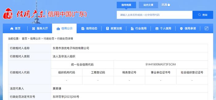 广东省东莞市生态环境局对东莞市浪优电子科技有限公司作出行政处罚