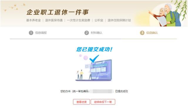 企业职工退休“一件事”线上操作指南