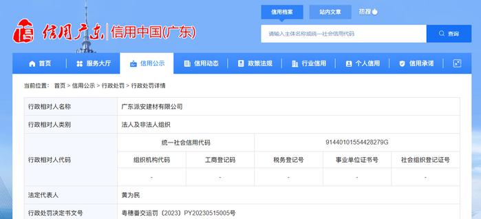 广东派安建材有限公司被罚款2万元