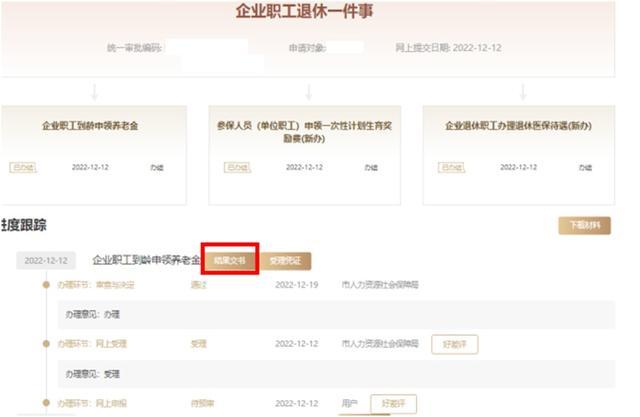 企业职工退休“一件事”线上操作指南