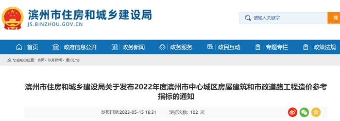 山东省​滨州市住房和城乡建设局关于发布2022年度滨州市中心城区房屋建筑和市政道路工程造价参考指标的通知