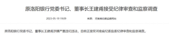 快讯｜原洛阳银行党委书记、董事长王建甫接受纪律审查和监察调查